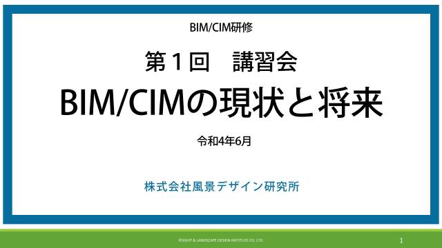 BIMCIM研修_第1回講習会 BIM/CIMの現状と将来 | ドクセル