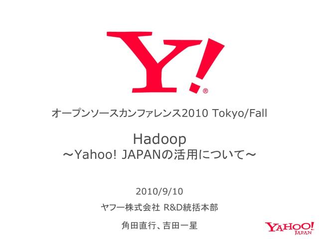 Hadoop Yahoo Japanの活用について ドクセル