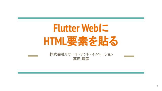 Flutter Webにhtml要素を貼る ドクセル